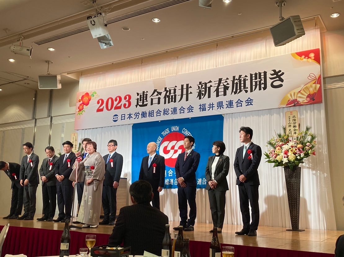 3年ぶりの「連合福井新春旗開き」で決意を新たに | 敦賀市市議会議員