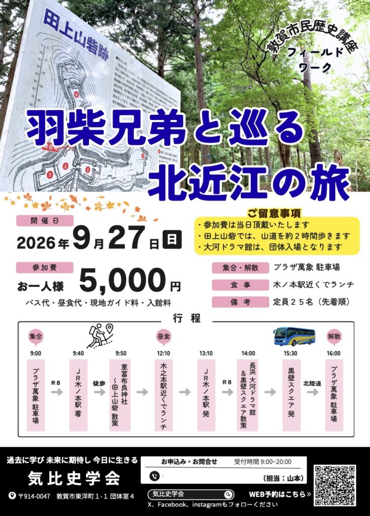 参加者募集中！『羽柴兄弟とめぐる北近江の旅』