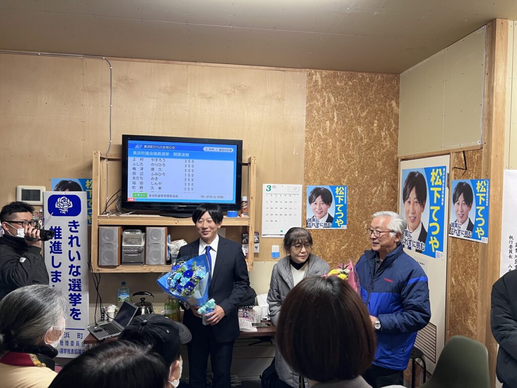 美浜町議選「松下てつや」候補が初当選を果たす！