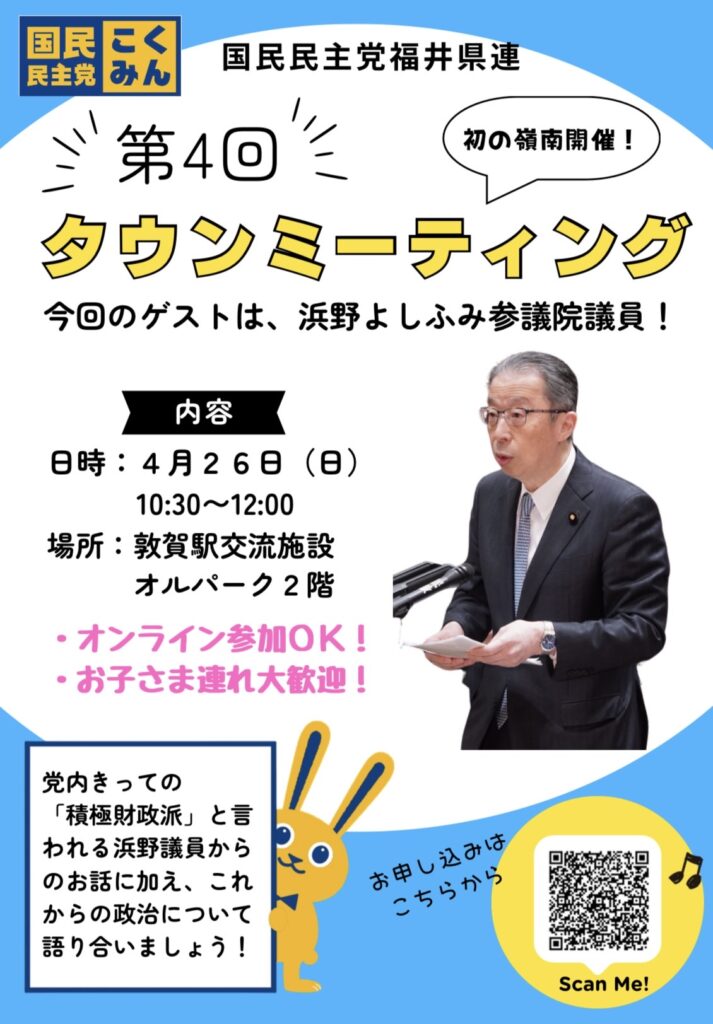4/26 福井県連「第4回タウンミーティング」のゲストは「浜野よしふみ」参議院議員