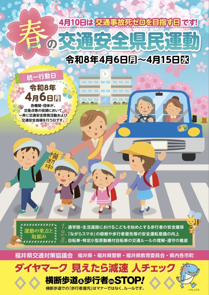 2026「春の交通安全県民運動」展開中