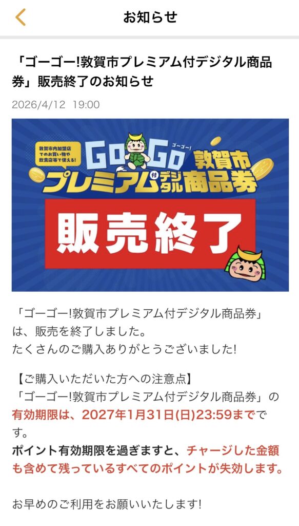 敦賀市の「ゴーゴー！敦賀市プレミアム付デジタル商品券」販売終了について