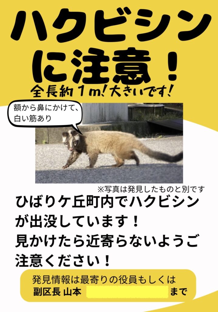 有害獣に注意！