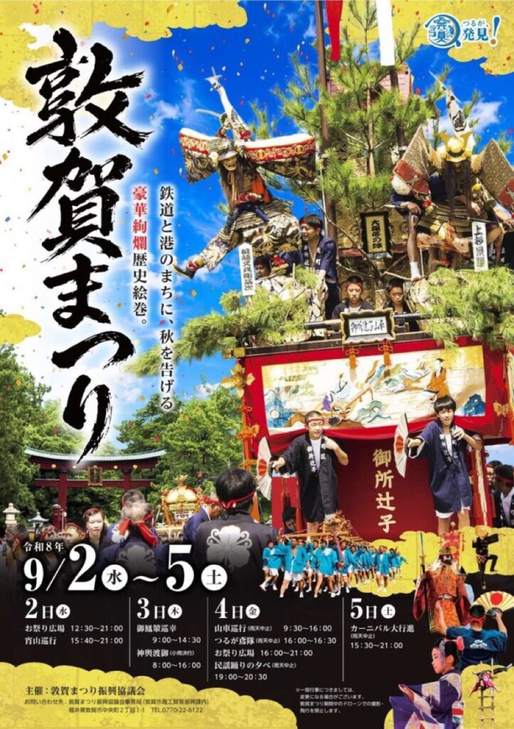 市民総参加の「敦賀まつり」は今日から