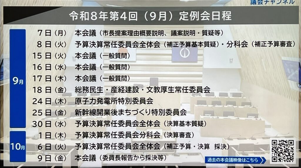 敦賀市議会は今日から『令和8年第4回（9月）定例会』