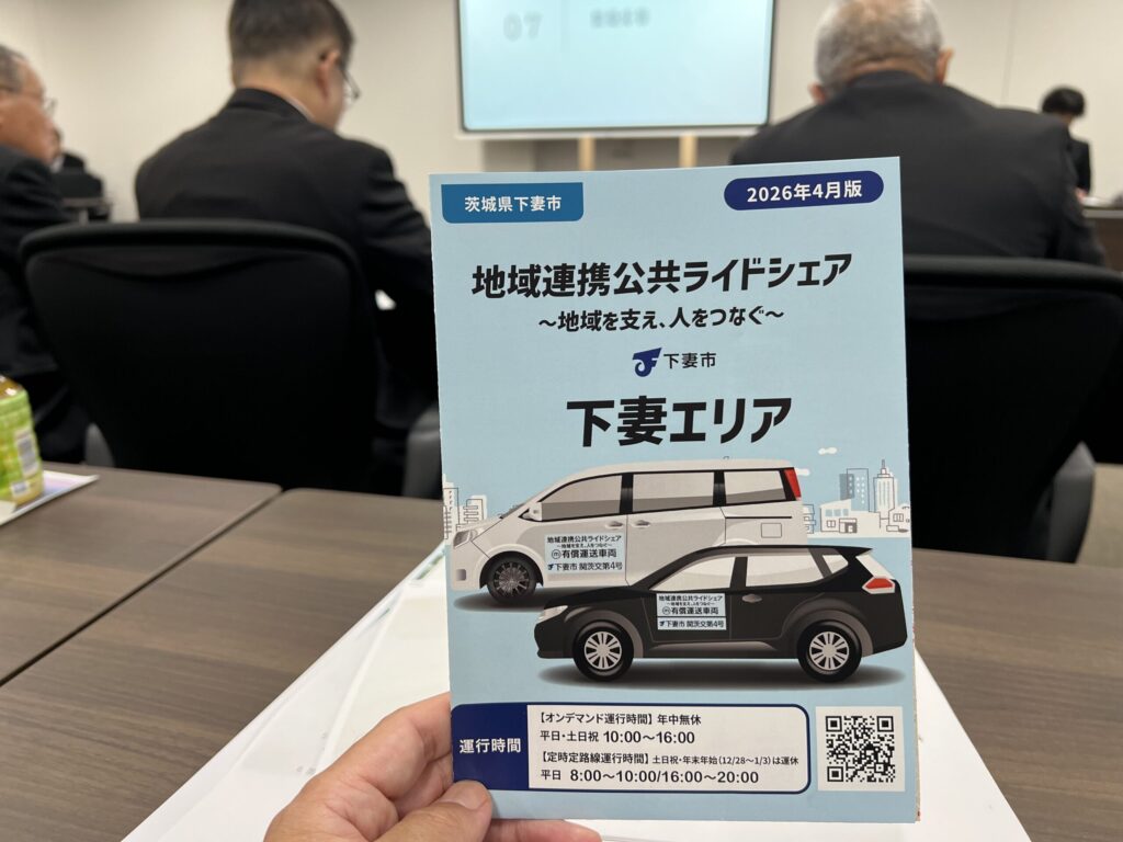 茨城県下妻市の「地域連携公共ライドシェア」を視察