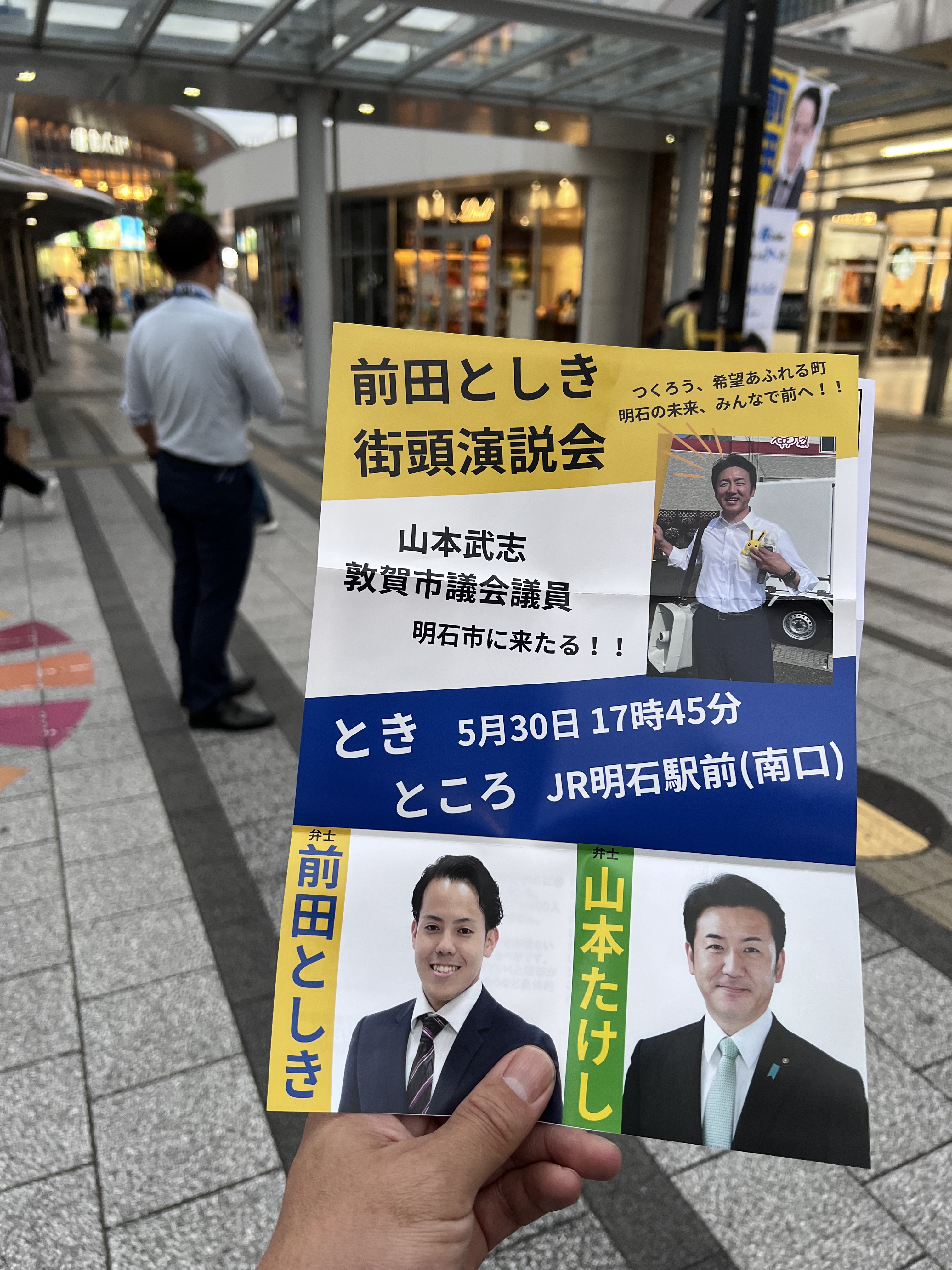 明石の若き同志」と街頭演説会を開催 | 敦賀市議会議員 山本たけし