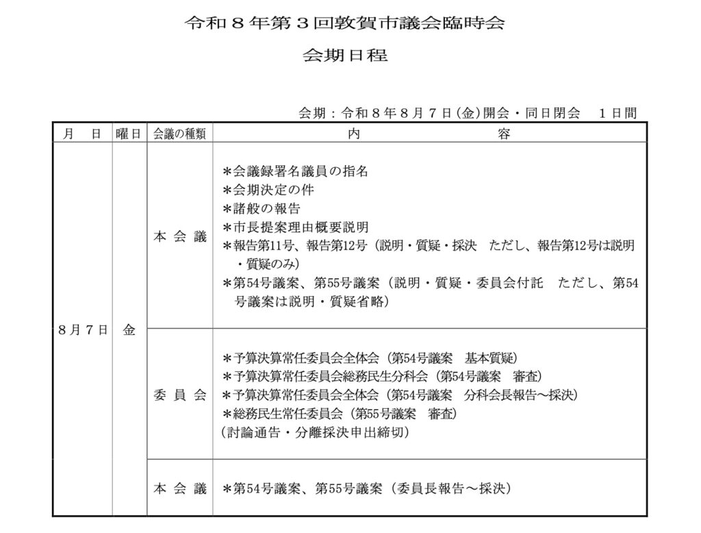 「立秋」の今日は、令和8年第3回敦賀市議会臨時会