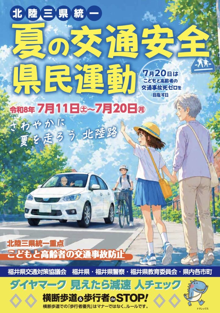 7月11日〜20日は「令和8年 夏の交通安全県民運動」