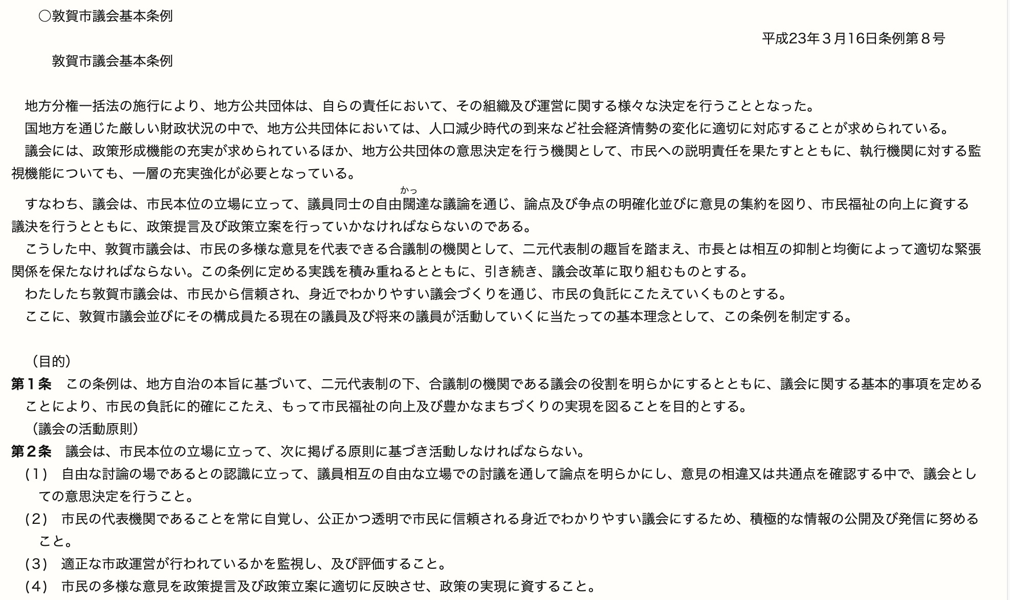 議会（議員）の「品位」とは何か | 敦賀市議会議員 山本たけし