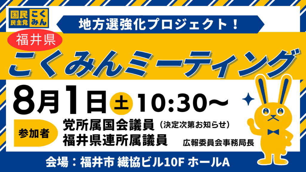 「福井県こくみんミーティング」を開催します！